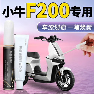 小牛F200补漆笔电动车车壳专用原补车漆划痕修复神器改装配件用品