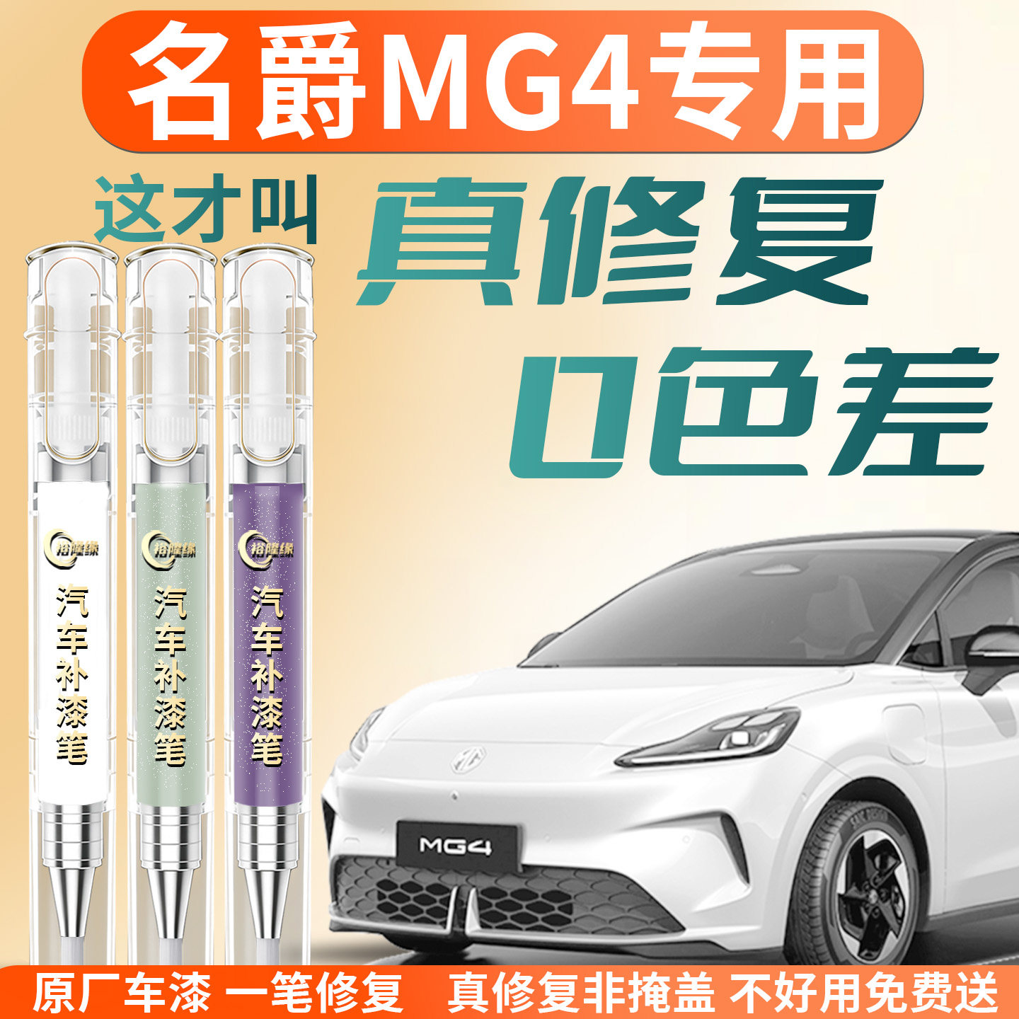 【名爵MG4】汽车专用补漆笔