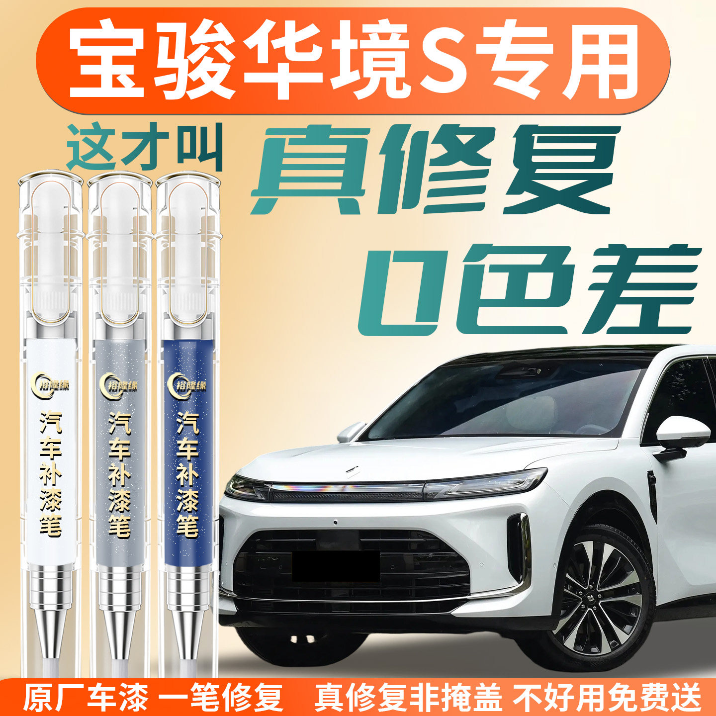 【华境S】专用汽车补漆笔