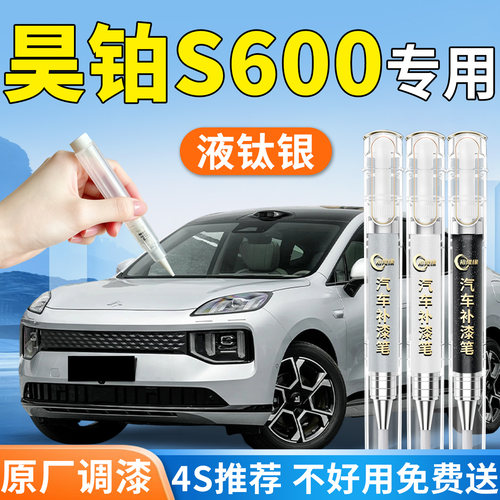 【昊铂S600】专用汽车补漆笔