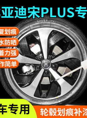 比亚迪宋PLUSdmi轮毂修复剐蹭补漆笔plus汽车ev专用黑化改装配件