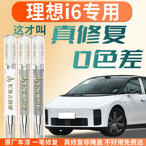 【理想i6】专用汽车补漆笔
