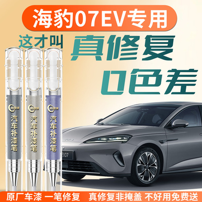 【海豹07EV】专用汽车补漆笔