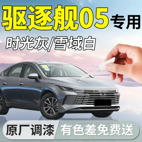 【驱逐舰05】专用原厂补漆笔
