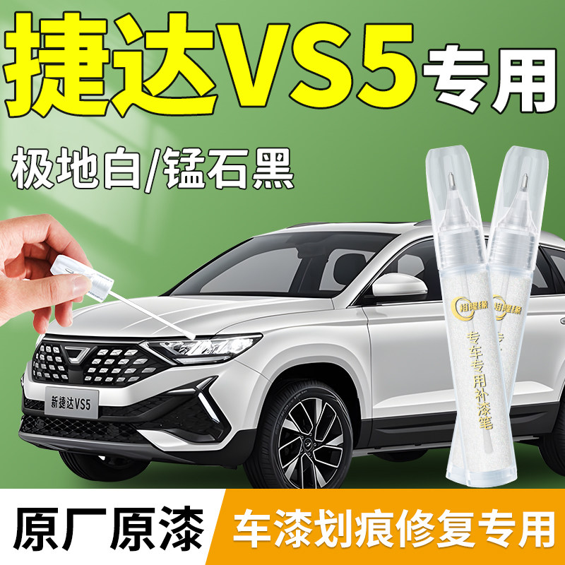 【捷达VS5】专用汽车补漆笔