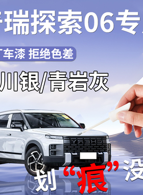 适用奇瑞探索06补漆笔冰川银白色灰色车漆划痕修复改装件汽车用品