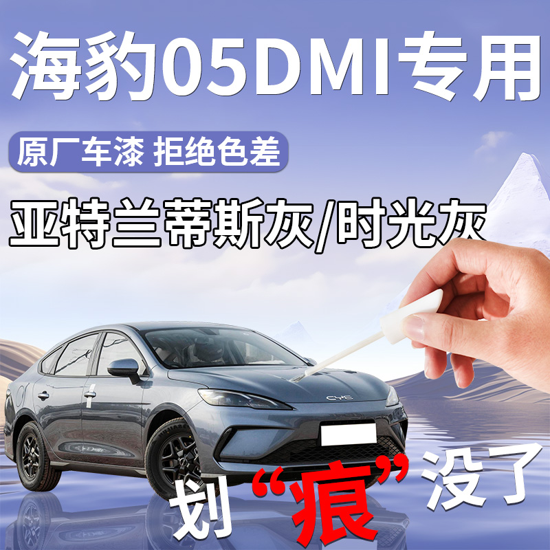 【海豹05dmi】专用车漆补漆笔