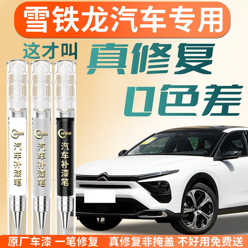 【雪铁龙汽车】专用汽车补漆笔