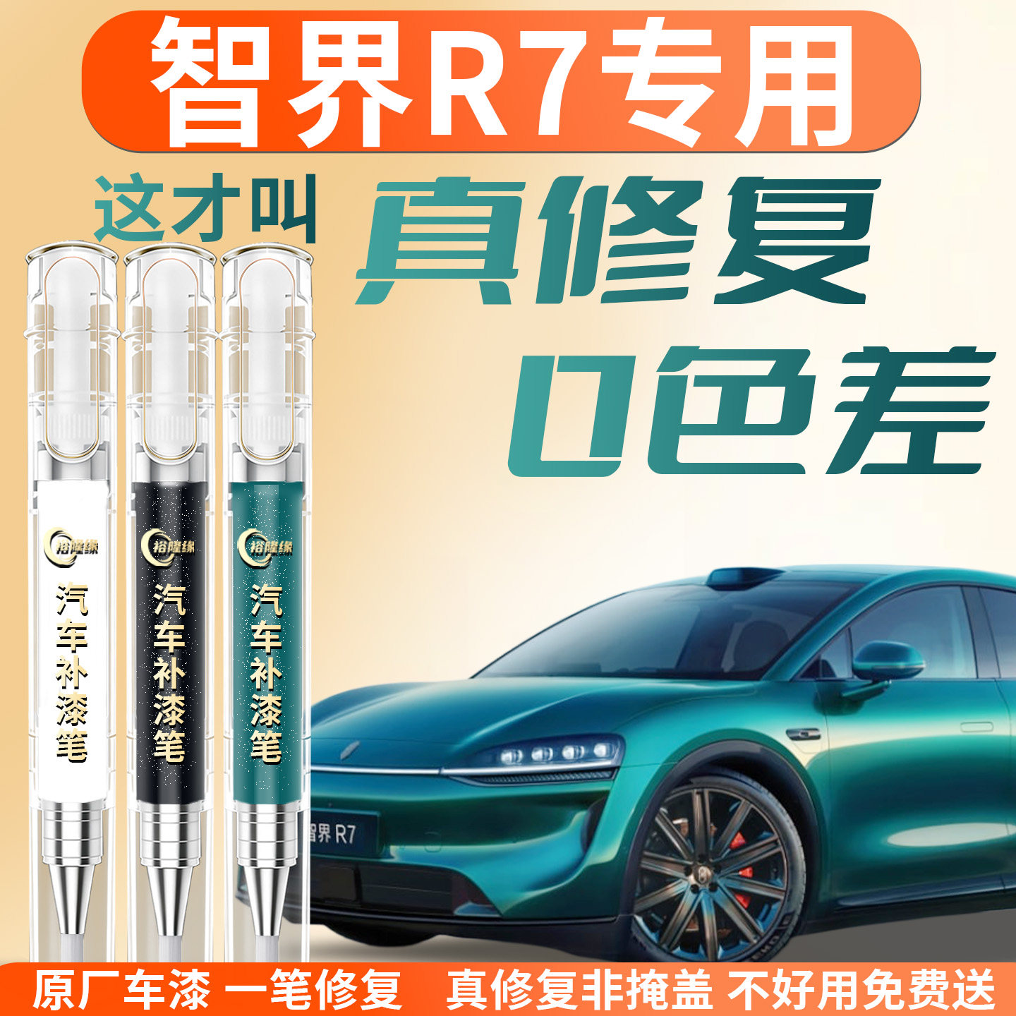 【智界R7】专用汽车补漆笔