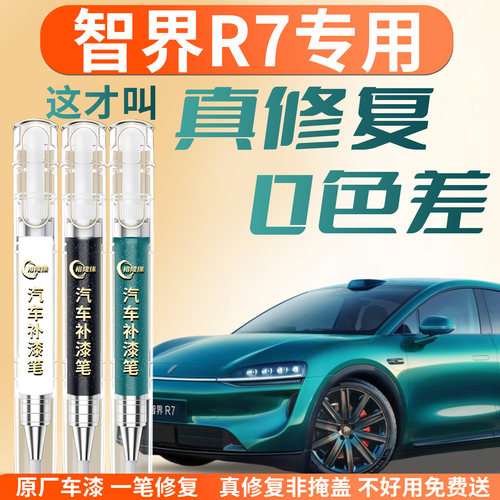 【智界R7】专用汽车补漆笔