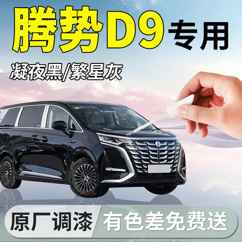 【腾势D9】专用补漆笔