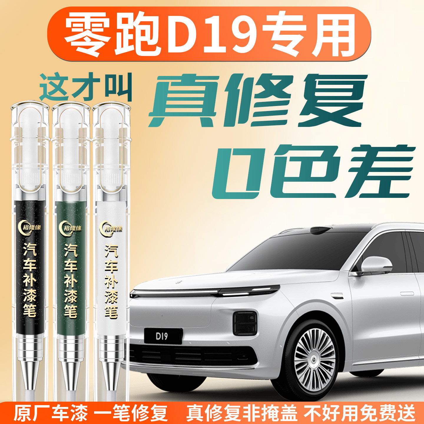 【零跑D19】专用汽车补漆笔图片