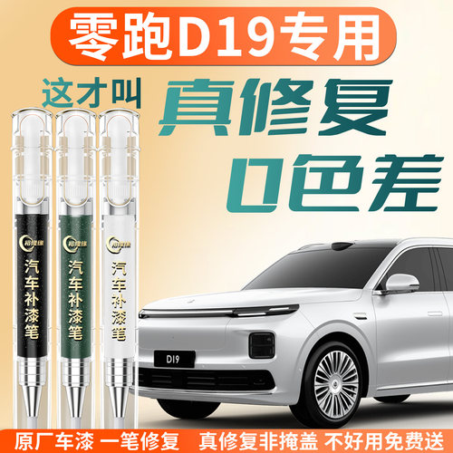 【零跑D19】专用汽车补漆笔