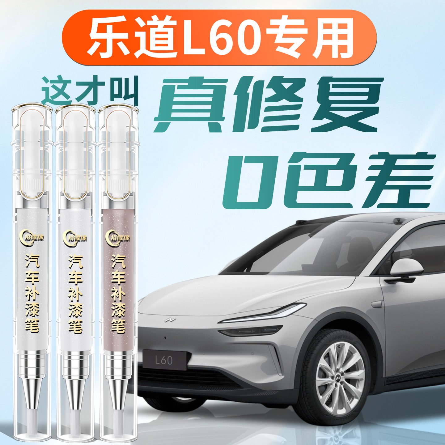 蔚来乐道L60补漆笔雪峰白极地银汽车补车漆划痕修复点漆配件用品