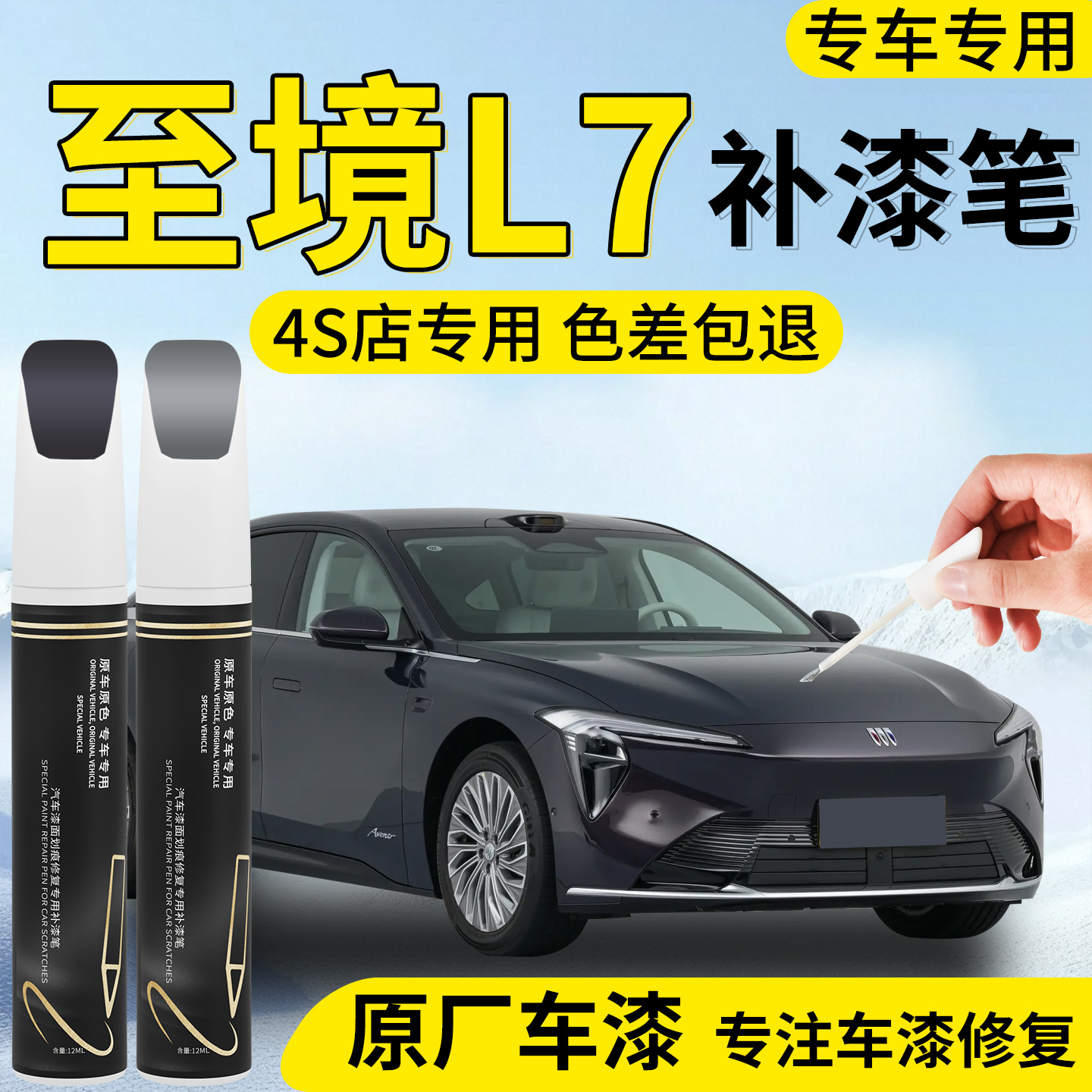 【至境L7】专用汽车补漆笔