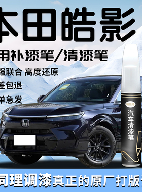 适用于本田皓影补漆笔星空蓝清漆星月白汽车原补车漆划痕修复神器