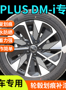 比亚迪宋plusdmi轮毂修复剐蹭补漆笔汽车专用铝合金原厂改装配件