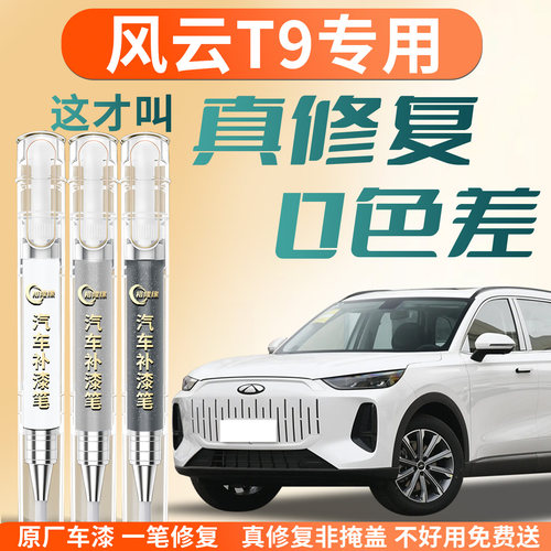 【风云T9】专用汽车补漆笔