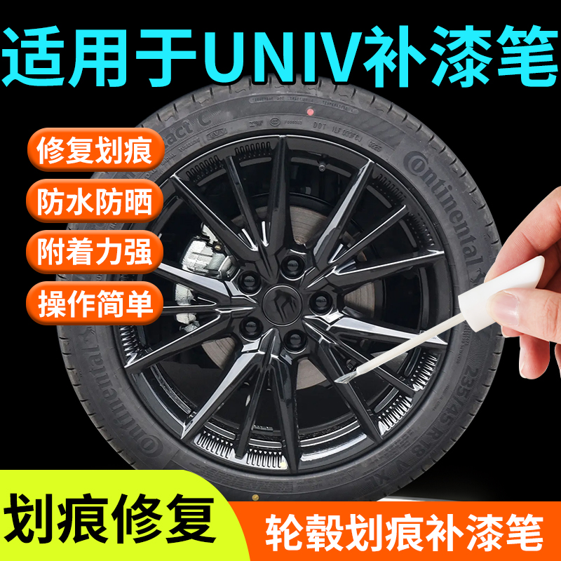 适用长安univ轮毂修复剐蹭补漆笔UNI-V黑色灰色专用刀锋改装保护