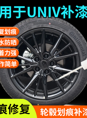 适用长安univ轮毂修复剐蹭补漆笔UNI-V黑色灰色专用刀锋改装保护