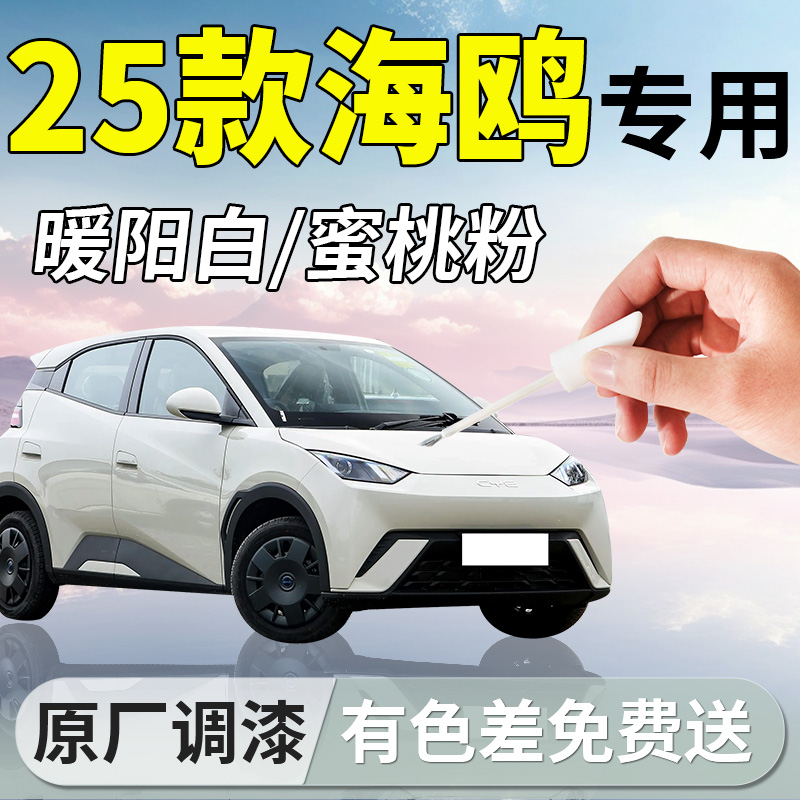 【比亚迪海鸥】专用汽车补漆笔