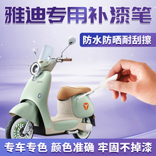 雅迪电动车补漆笔冠能专用车漆划痕修复电瓶车掉漆黑色神器配件