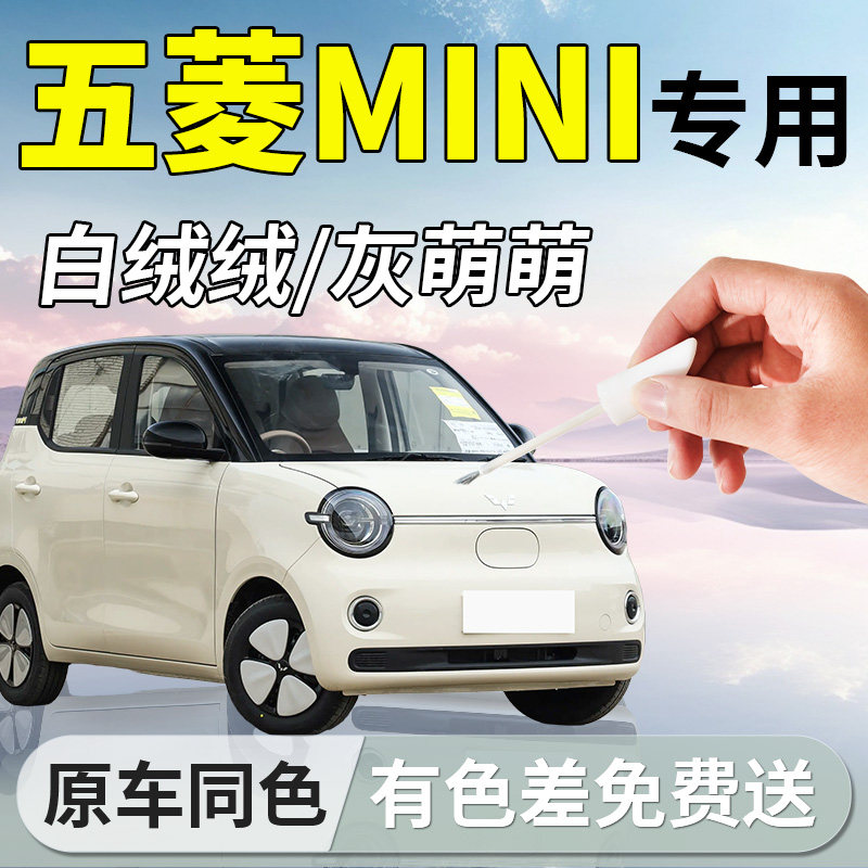 五菱宏光mini补漆笔迷你新能源车补车漆划痕修复神器第五代四门版