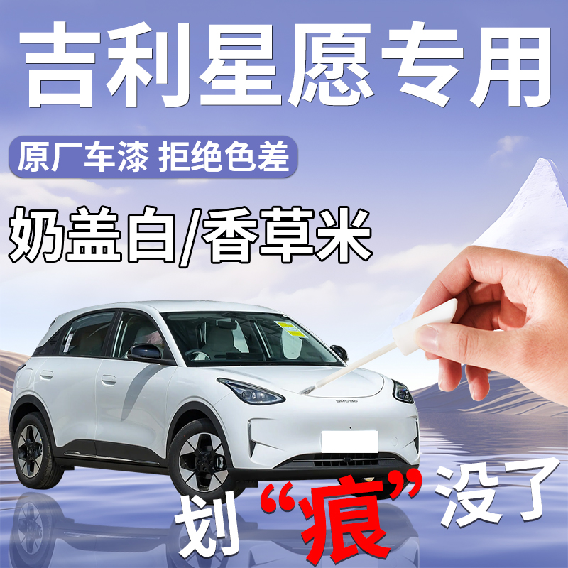 【吉利星愿】专用汽车补漆笔