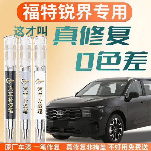 【福特锐界】专用汽车补漆笔
