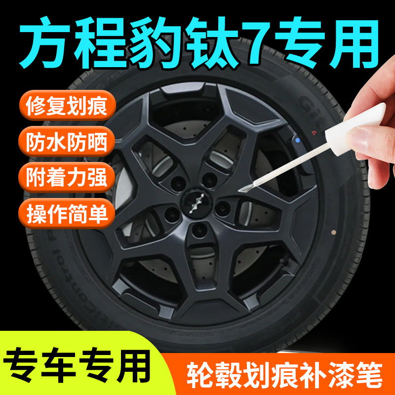 方程豹钛7轮毂修复剐蹭补漆笔七补车漆划痕配件神器用品改装汽车