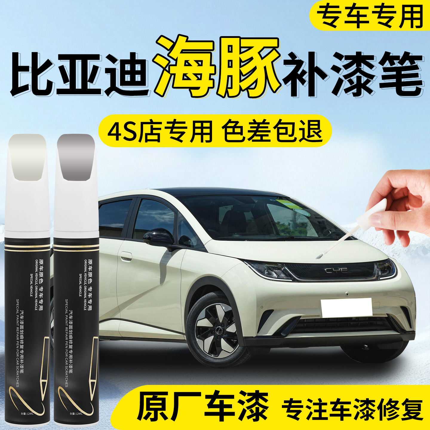 【比亚迪海豚】专用汽车补漆笔