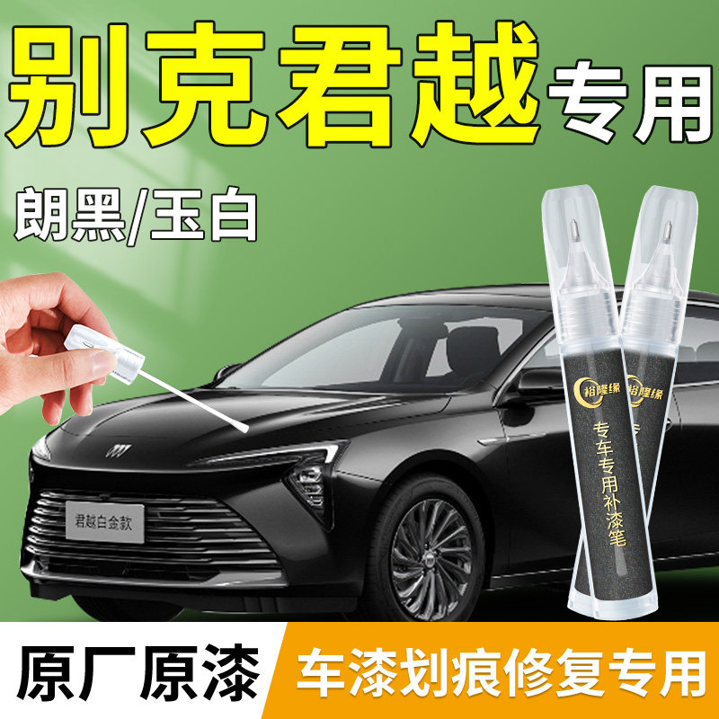 别克君越补漆笔墨玉黑朗黑汽车专用补车漆划痕修复神器改装用品