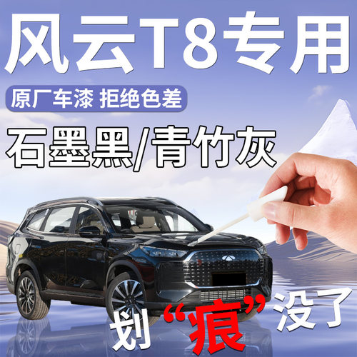 【风云T8】专用汽车补漆笔