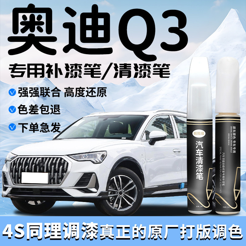 奥迪Q3补漆笔冰川白白色量子灰原厂清漆原补车漆划痕修复用品大全