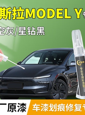 特斯拉modely补漆笔Y黑色星空灰毛豆丫轮毂车漆划痕修复漆面配件