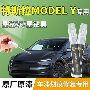 特斯拉modely补漆笔Y黑色星空灰毛豆丫轮毂车漆划痕修复漆面配件