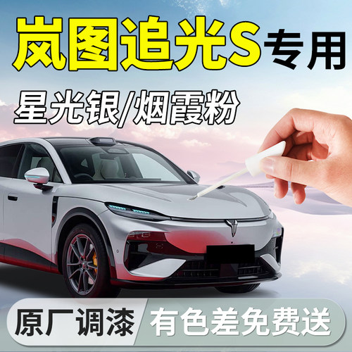 【岚图追光S】专用汽车补漆笔