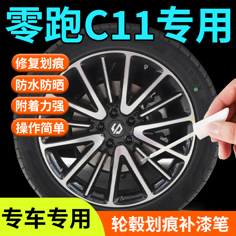 零跑c11轮毂修复补漆笔黑色银色剐蹭20寸保护罩汽车用品黑科技点