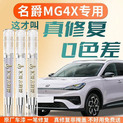 【名爵MG4X】专用汽车补漆笔