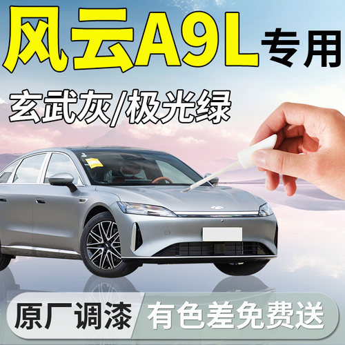 【风云A9L】专用汽车补漆笔