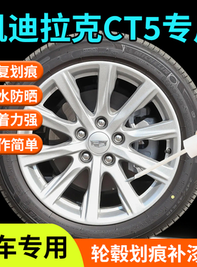 凯迪拉克CT5轮毂修复补漆笔剐蹭黑色银色原厂改装件用品配件大全