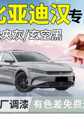 比亚迪汉dmi补漆笔未央灰玄空黑黑色ev汽车专用原补车漆划痕修复