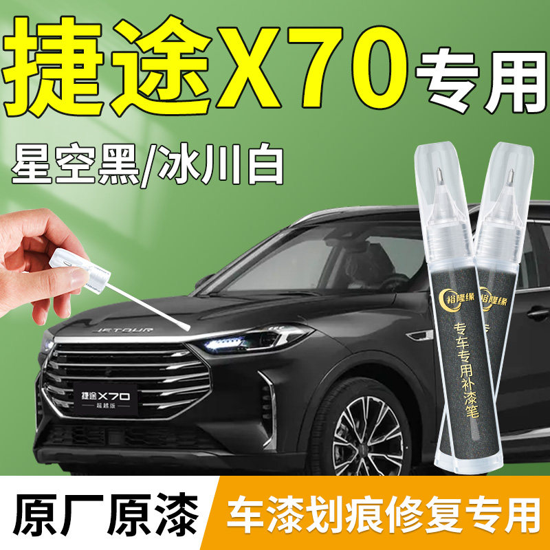 【捷途X70】专用原厂补漆笔