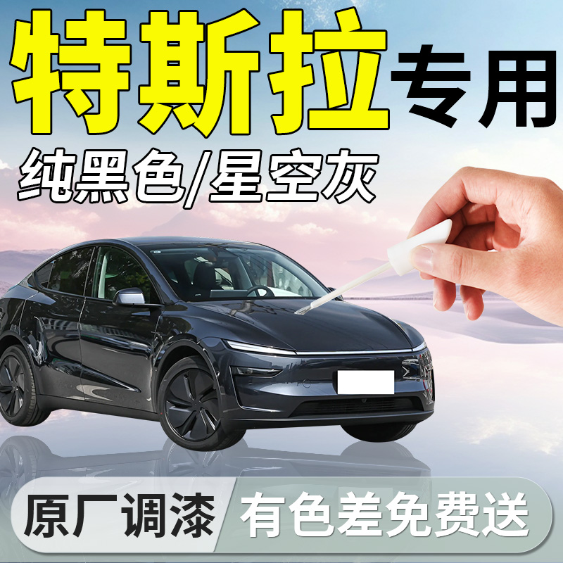 【特斯拉】专用原车车漆补漆笔