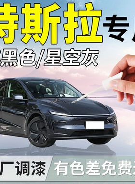 适用特斯拉补漆笔黑色星钻黑星空灰modely车漆划痕修复model3焕新