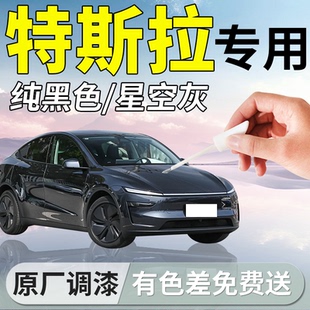 适用特斯拉补漆笔黑色星钻黑星空灰modely车漆划痕修复model3焕新