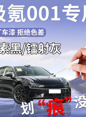 极氪001补漆笔黑色白色补车漆划痕修复神器zeekr极客配件25款