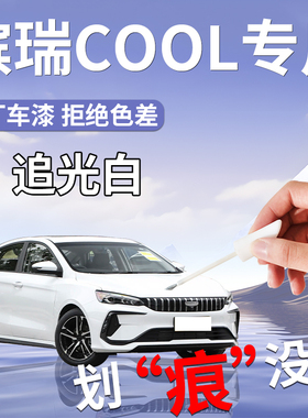 吉利缤瑞cool补漆笔白色专用原车漆修复改装件汽车用品大全自喷漆