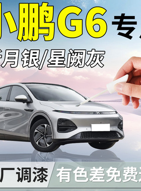 25款小鹏G6补漆笔白色新月银专用补车漆划痕修复改装配件汽车用品