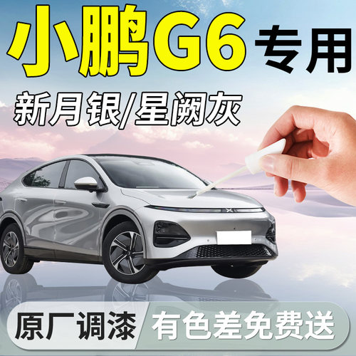 【小鹏G6】专用汽车补漆笔